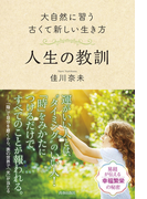 大自然に習う古くて新しい生き方 人生の教訓