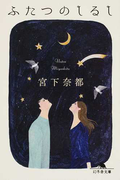 ふたつのしるし (幻冬舎文庫)(幻冬舎文庫)