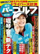 週刊パーゴルフ 2017/4/4号