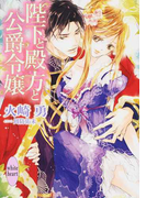 陛下と殿方と公爵令嬢 (講談社X文庫 white heart)(講談社X文庫)
