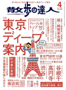 散歩の達人_2017年4月号(散歩の達人)
