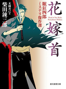 花嫁首 眠狂四郎ミステリ傑作選(創元推理文庫)