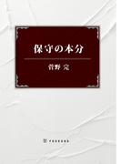 保守の本分(SPA!BOOKS)