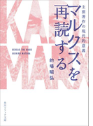 マルクスを再読する 主要著作の現代的意義(角川ソフィア文庫)