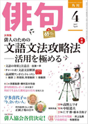 俳句 29年4月号(雑誌『俳句』)