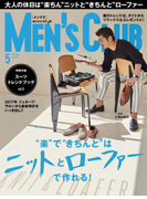 メンズクラブ 2017年5月号
