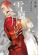 雪原の月影(ロワ・ノベルズ)