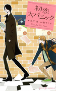 初恋大パニック【イラスト付】【電子限定SS付】(SHY NOVELS(シャイノベルズ))
