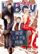 小説ビーボーイ 溺愛しすぎる特集(2017年冬号)(小b)