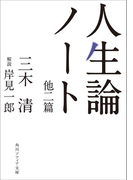 人生論ノート 他二篇(角川ソフィア文庫)