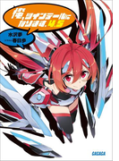 俺、ツインテールになります。4.5(ガガガ文庫)