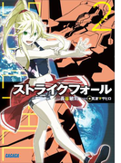 ストライクフォール2(ガガガ文庫)