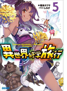 異世界修学旅行5(ガガガ文庫)