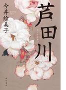 芦田川(角川書店単行本)