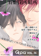 Qpa vol.36 閉所暗所 せまければくっついてればいいじゃない(Qpa)