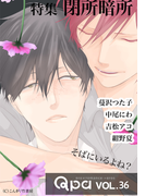 Qpa vol.36 閉所暗所 そばにいるよね?(Qpa)