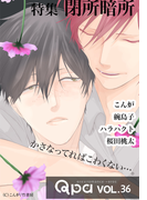 Qpa vol.36 閉所暗所 かさなってればこわくない…。(Qpa)