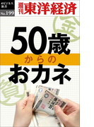 50歳からのおカネ―週刊東洋経済eビジネス新書no.199(週刊東洋経済eビジネス新書)
