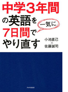 中学3年間の英語を7日間で一気にやり直す