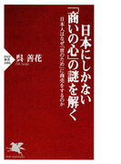 日本にしかない「商いの心」の謎を解く(PHP新書)