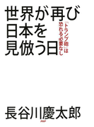 世界が再び日本を見倣う日