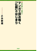 わかり易くて、面白い! マンガで読み解く「仏教」のはじまり