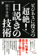 ビジネスに役立つ 超絶! 口説きの技術(きずな出版)(きずな出版)