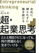 超・起業思考(きずな出版)(きずな出版)