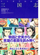 マンガでわかる三国志(池田書店)(池田書店)