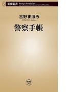 警察手帳(新潮新書)(新潮新書)