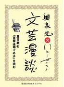 夏目漱石『吾輩は猫である』を読む(文芸漫談コレクション)(集英社ebookオリジナル)