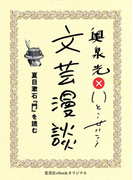 夏目漱石『門』を読む(文芸漫談コレクション)(集英社ebookオリジナル)