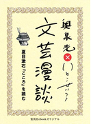 夏目漱石『こころ』を読む(文芸漫談コレクション)(集英社ebookオリジナル)