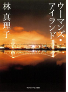 ウーマンズ・アイランド(マガジンハウス文庫)