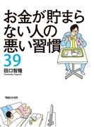 お金が貯まらない人の悪い習慣39