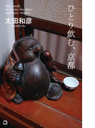 ひとり飲む、京都
