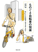 ものぐさ自転車の悦楽 折りたたみ自転車で始める新しき日々