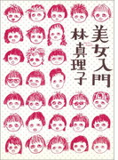 美女入門
