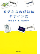 ビジネスの成功はデザインだ