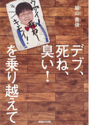 デブ、死ね、臭い! を乗り越えて