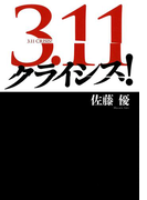 3.11 クライシス!