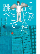 【期間限定価格】ここがロドスだ、ここで跳べ!