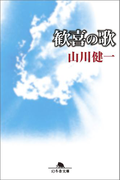 【期間限定価格】歓喜の歌