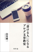 【期間限定価格】「書ける人」になるブログ文章教室