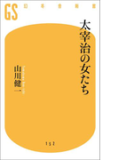 【期間限定価格】太宰治の女たち(幻冬舎新書)
