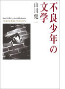 【期間限定価格】不良少年の文学