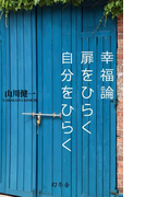 【期間限定価格】幸福論 扉をひらく 自分をひらく