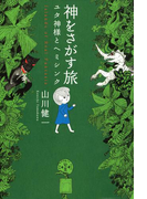 【期間限定価格】神をさがす旅 ユタ神様とヘミシンク