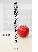 【期間限定価格】希望のマッキントッシュ Digital Drug