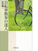 【期間限定価格】自転車散歩の達人